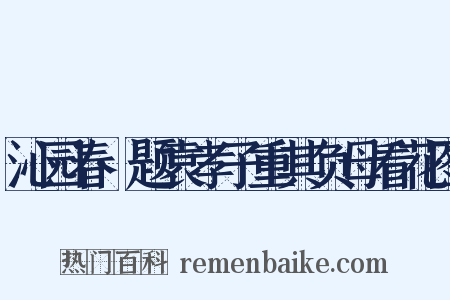 沁园春·题袁孝子重其负母看花图是什么意思的图片